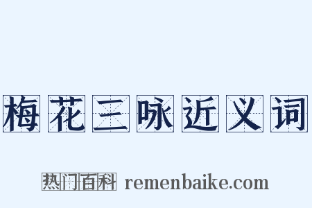 梅花三咏近义词是什么意思的图片